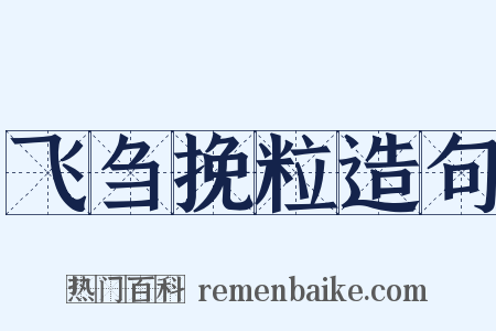 飞刍挽粒造句是什么意思的图片